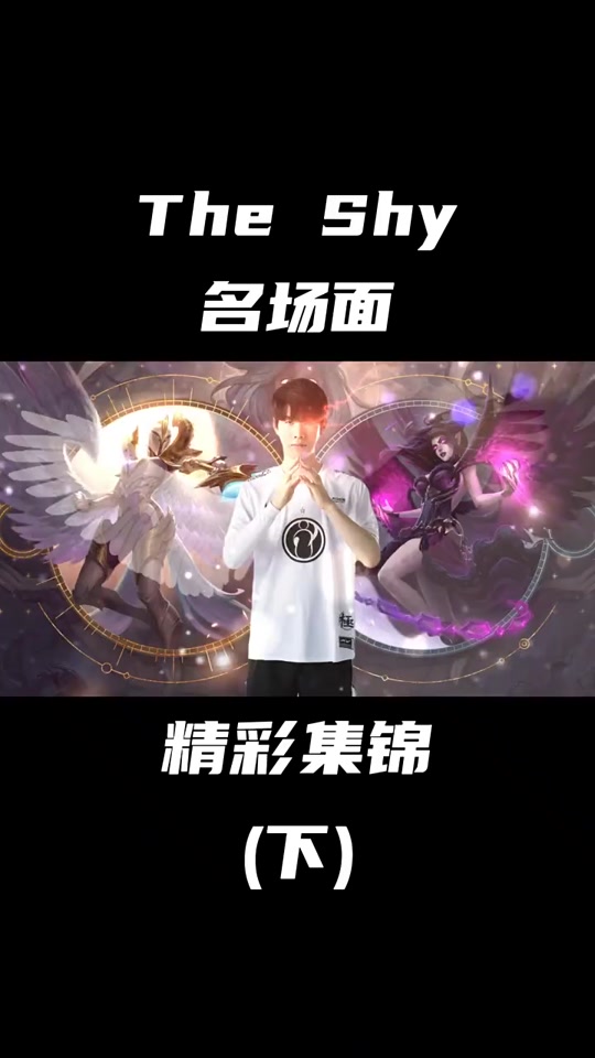 关于TheShy连续七场比赛得分超过战术调整，巴黎圣日耳曼不断突破！的信息